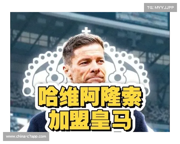 哈维·阿隆索正式接任皇马一线队主帅 开启全新执教篇章 哈维·阿隆索正式接任皇马一线队主帅 开启全新执教篇章